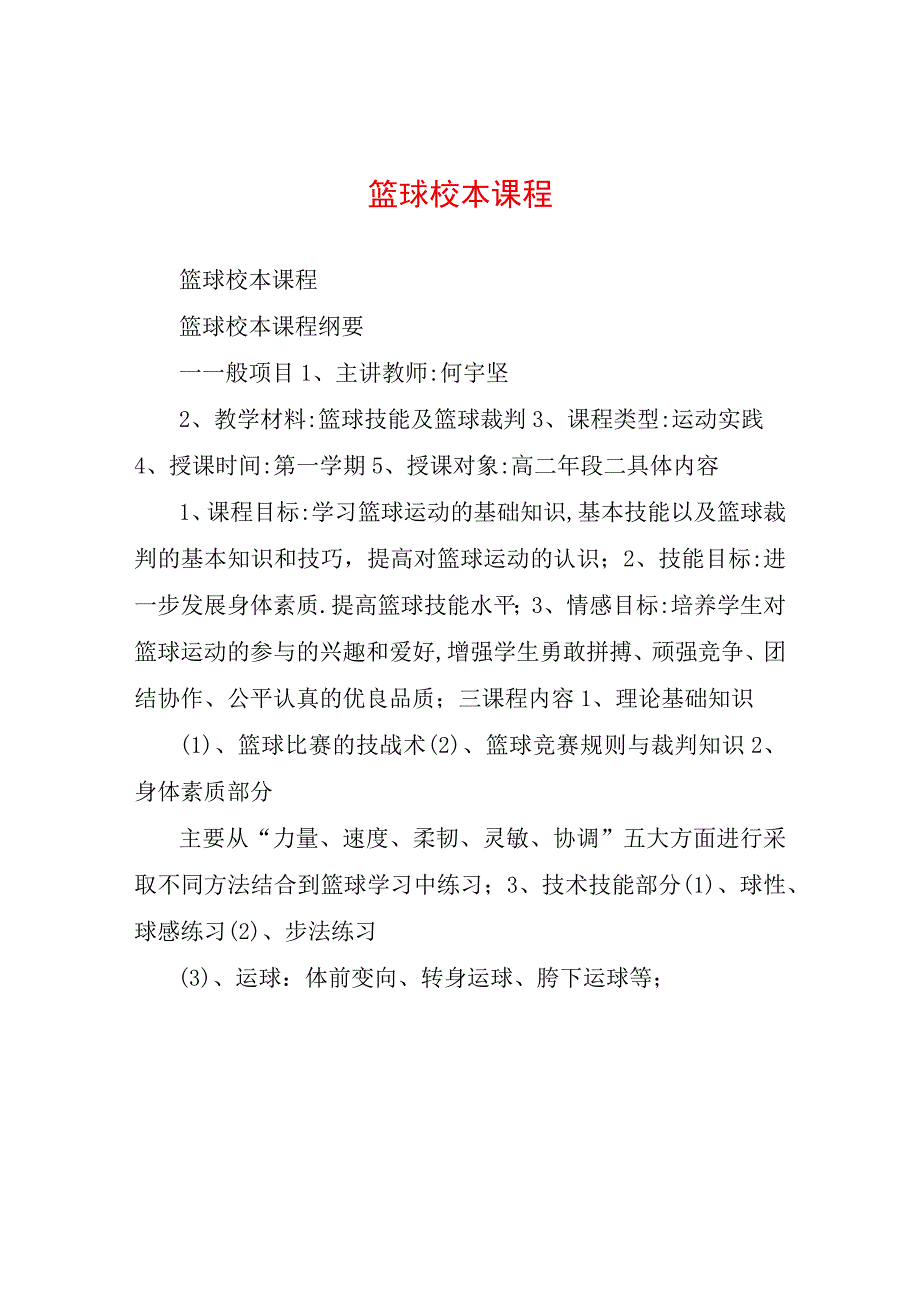 篮球校本课程.docx_第1页