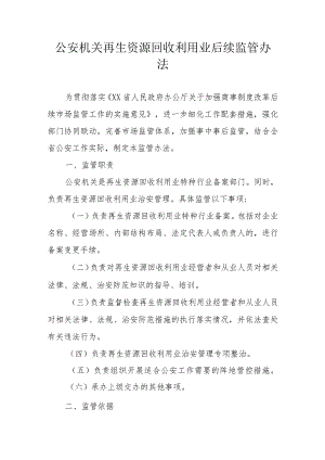 公安机关再生资源回收利用业后续监管办法.docx