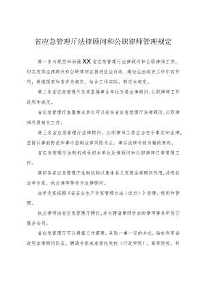 应急管理法律顾问和公职律师管理规定.docx