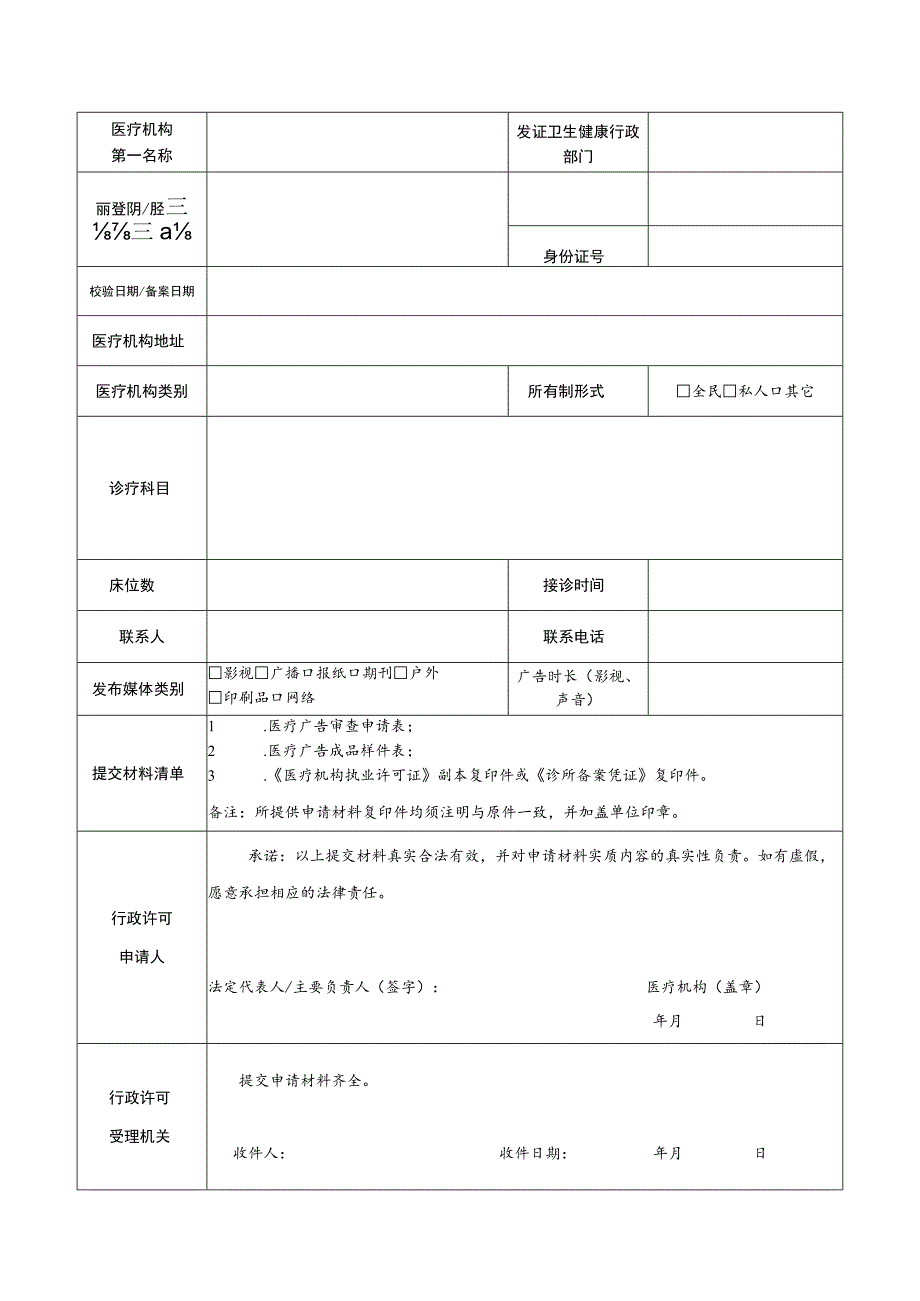 申请受理号医疗广告审查申请表.docx_第2页