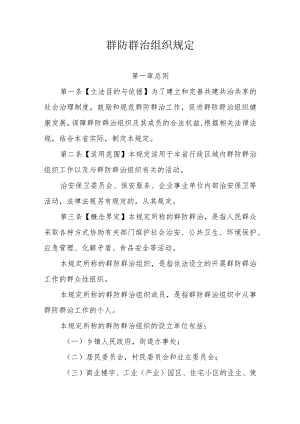 群防群治组织规定.docx