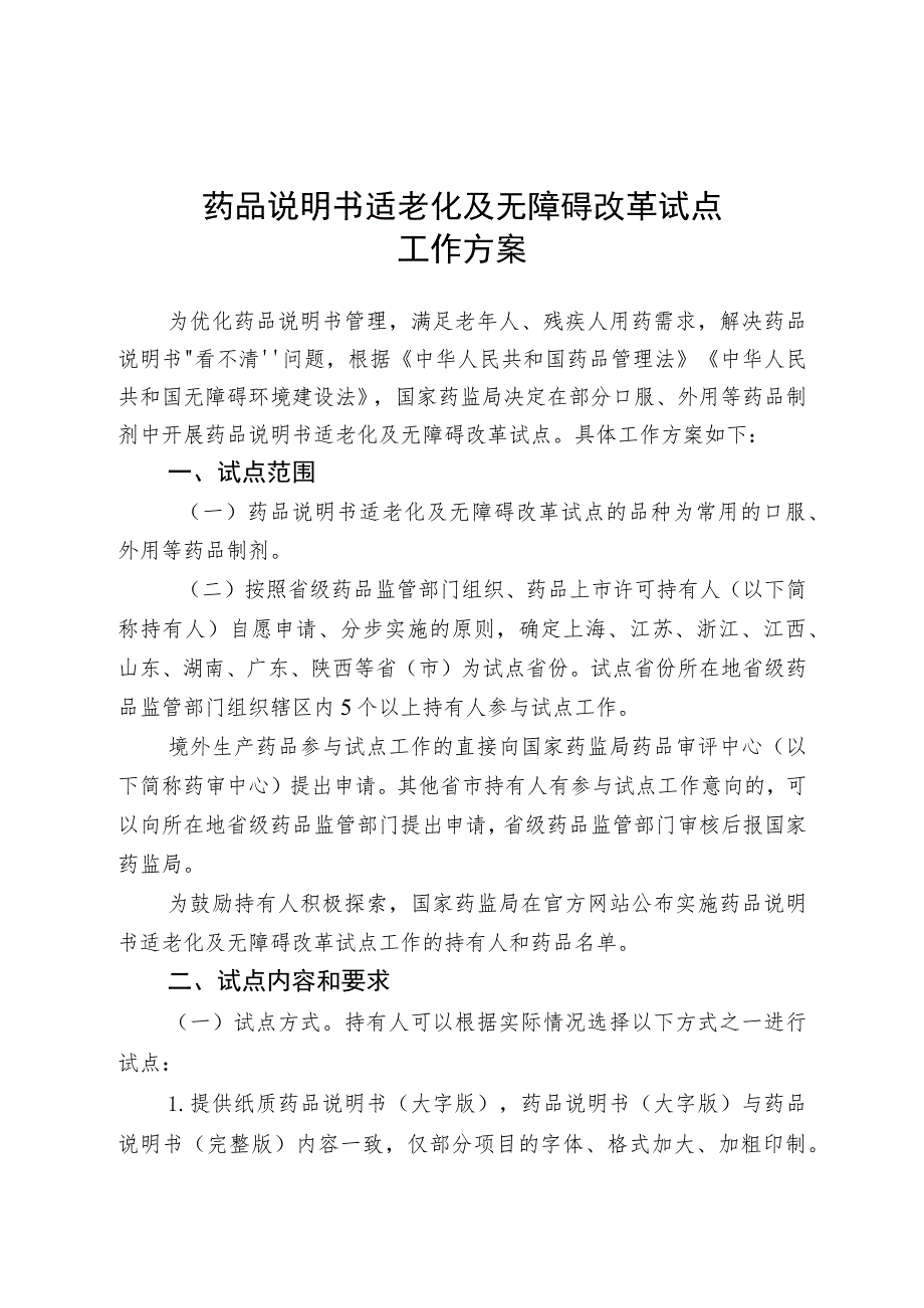 药品说明书适老化及无障碍改革试点.docx_第1页