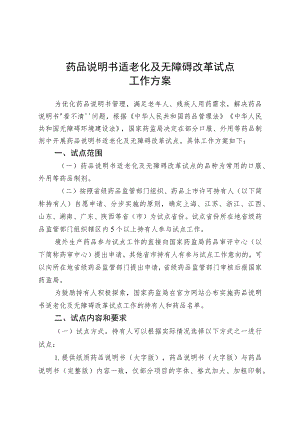 药品说明书适老化及无障碍改革试点.docx