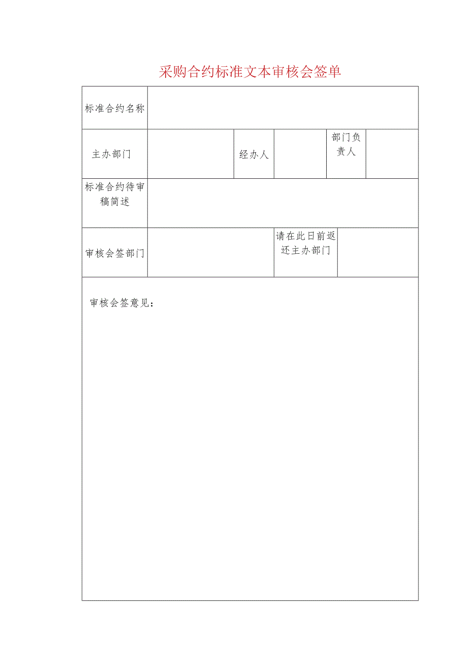 采购合约标准文本审核会签单.docx_第1页