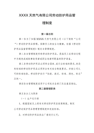 天然气有限公司劳动防护用品管理制度.docx