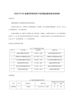 2023年建筑用密封胶产品质量监督抽查实施细则.docx