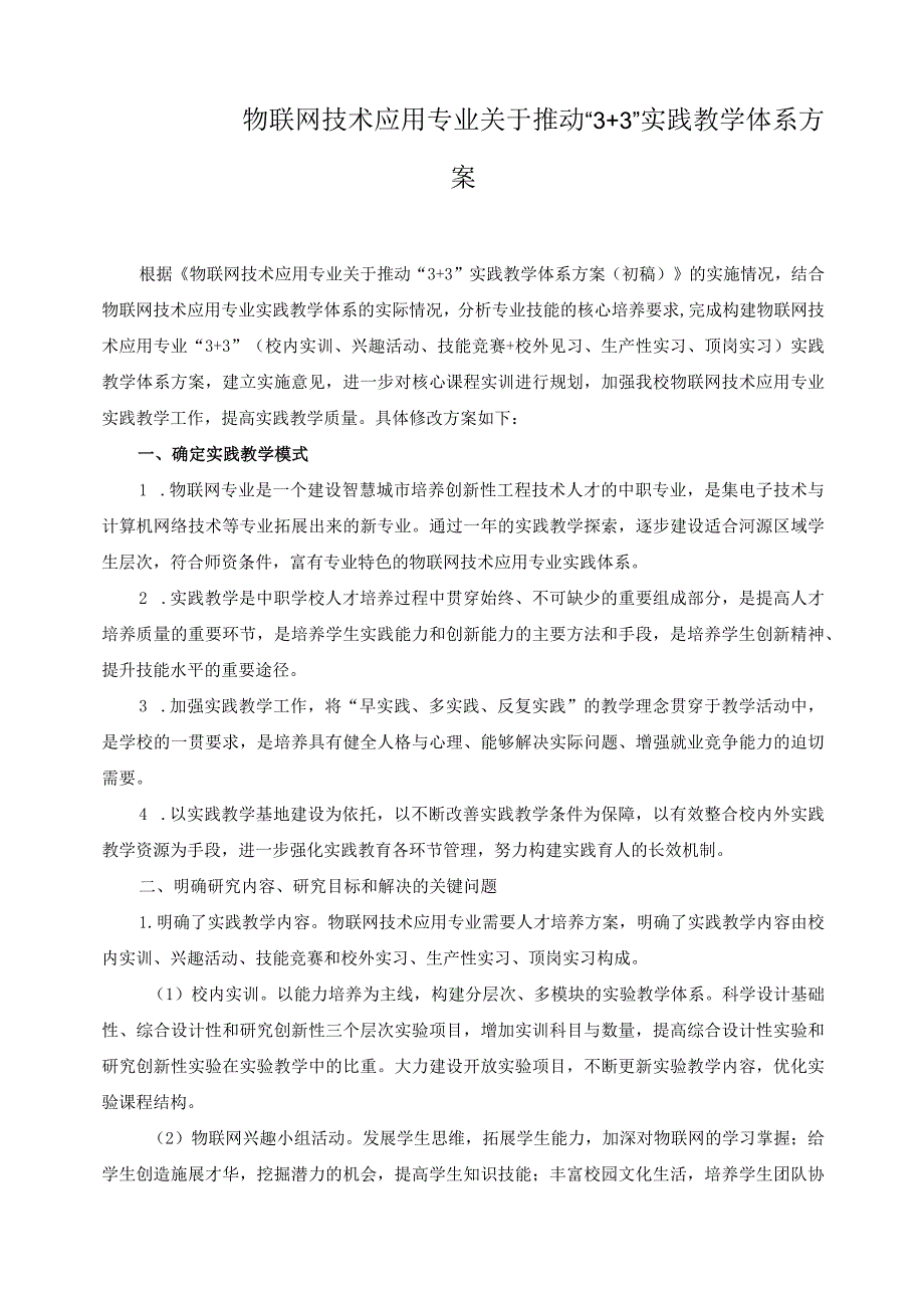 物联网技术应用专业关于推动“3+3”实践教学体系方案.docx_第1页