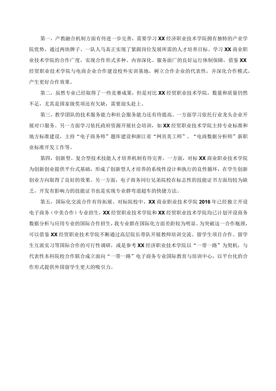 标杆电子商务专业群分析报告.docx_第2页