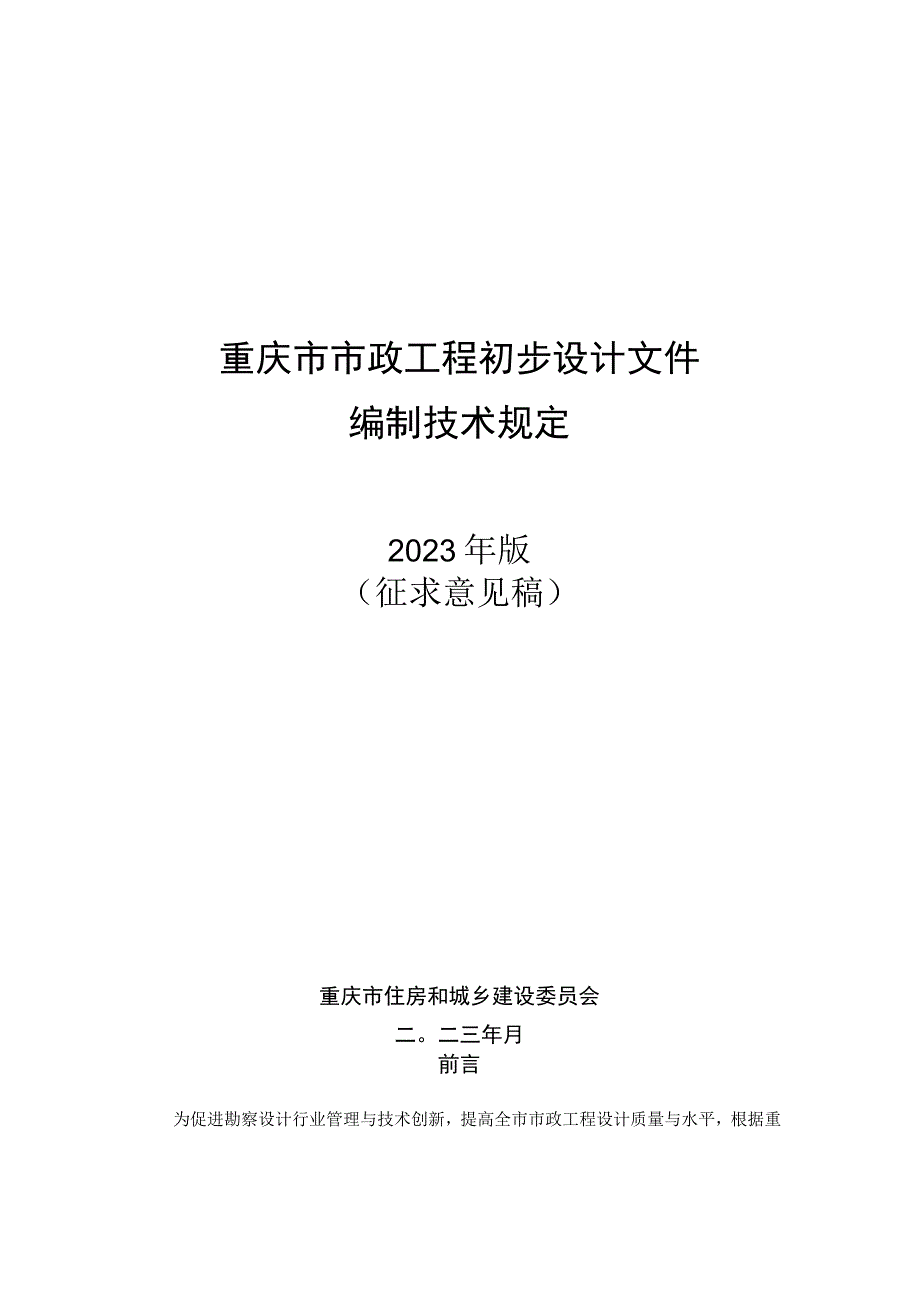 重庆市市政工程初步设计文件编制技术规定、技术审查要点（2023征）.docx_第1页