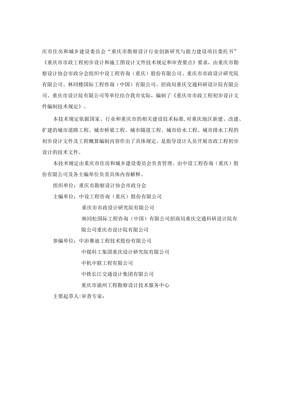 重庆市市政工程初步设计文件编制技术规定、技术审查要点（2023征）.docx_第2页