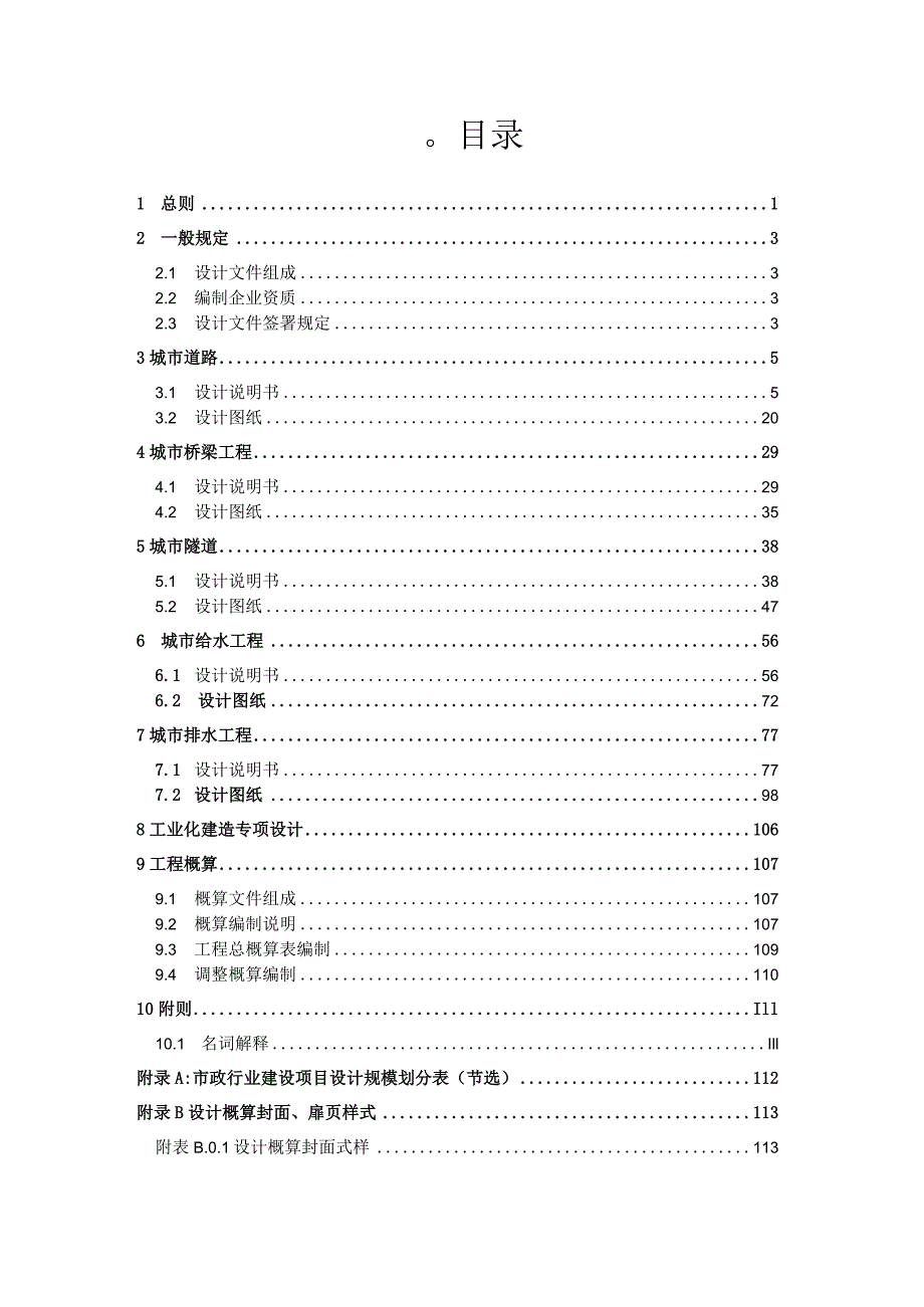 重庆市市政工程初步设计文件编制技术规定、技术审查要点（2023征）.docx_第3页