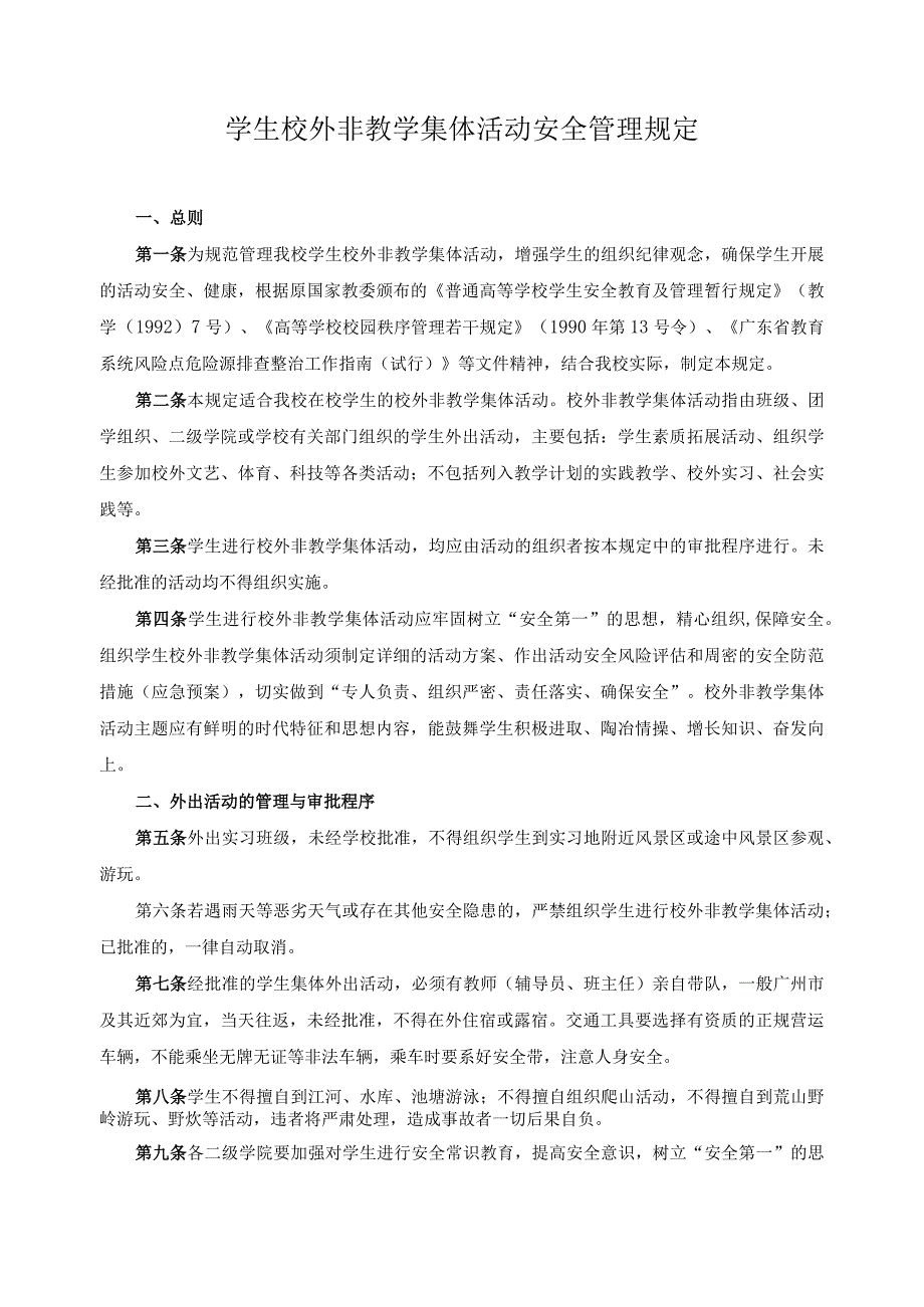 学生校外非教学集体活动安全管理规定.docx_第1页