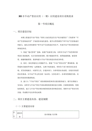 XX市不动产智治应用（一期）应用建设项目采购需求.docx