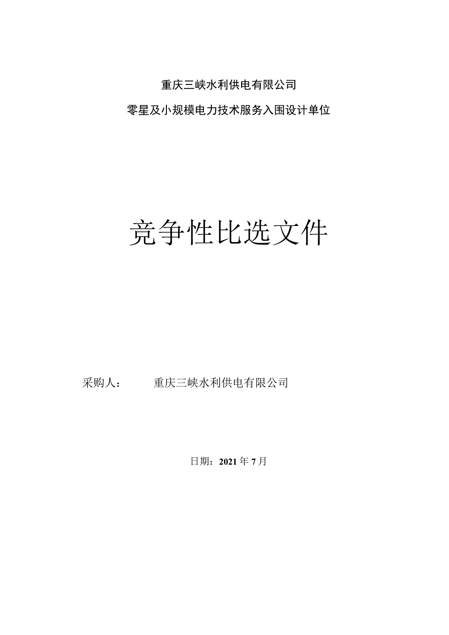 竞争性比选文件.docx_第1页