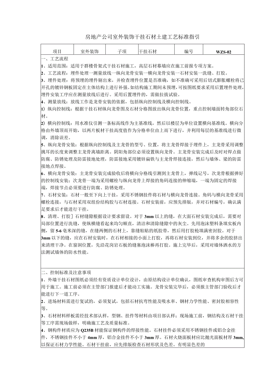 房地产公司室外装饰干挂石材土建工艺标准指引.docx_第1页