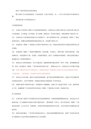 商业广场管理招商过程管理规定.docx