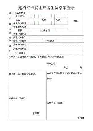 建档立卡贫困户考生资格审查表.docx