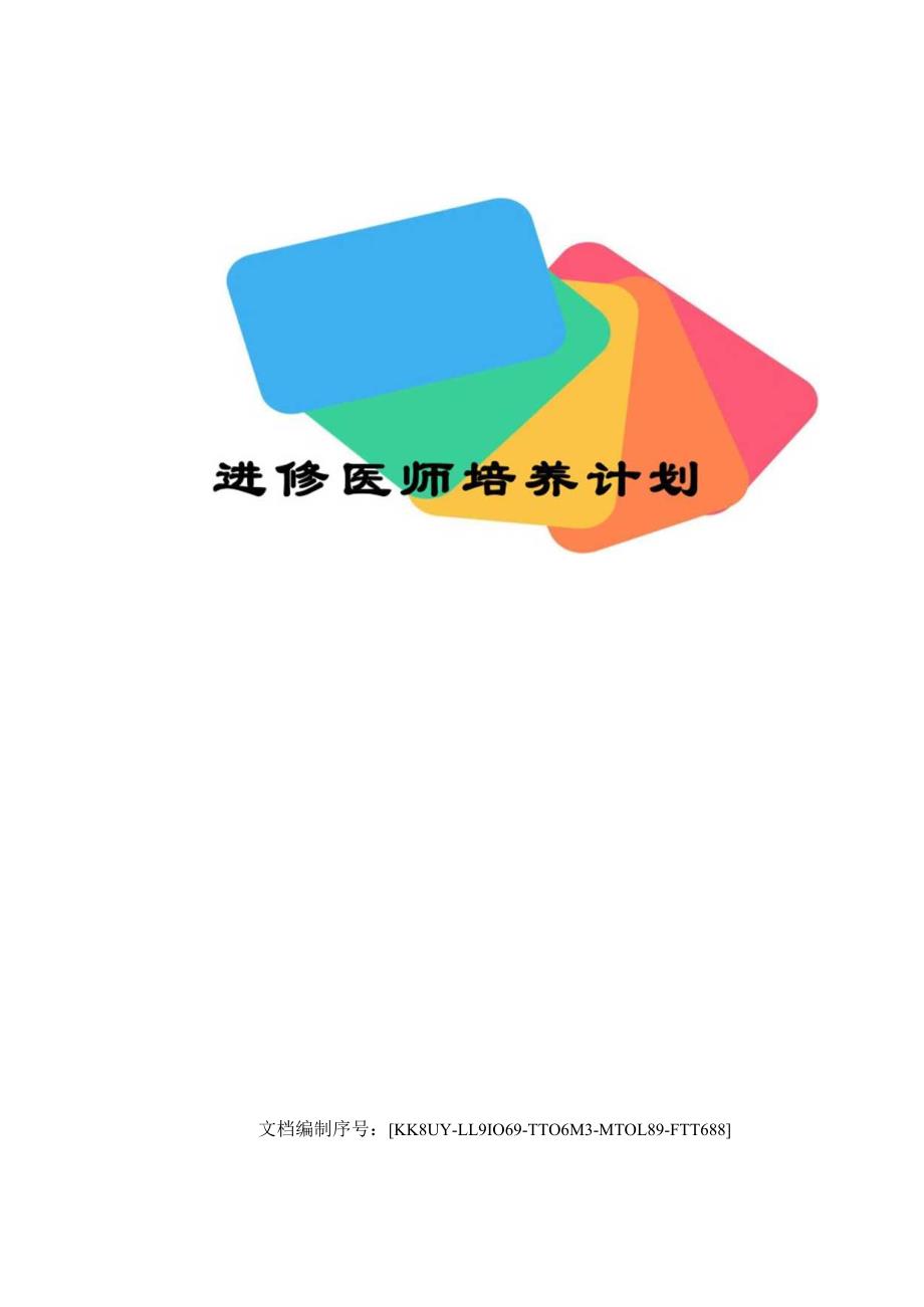 进修医师培养计划.docx_第1页