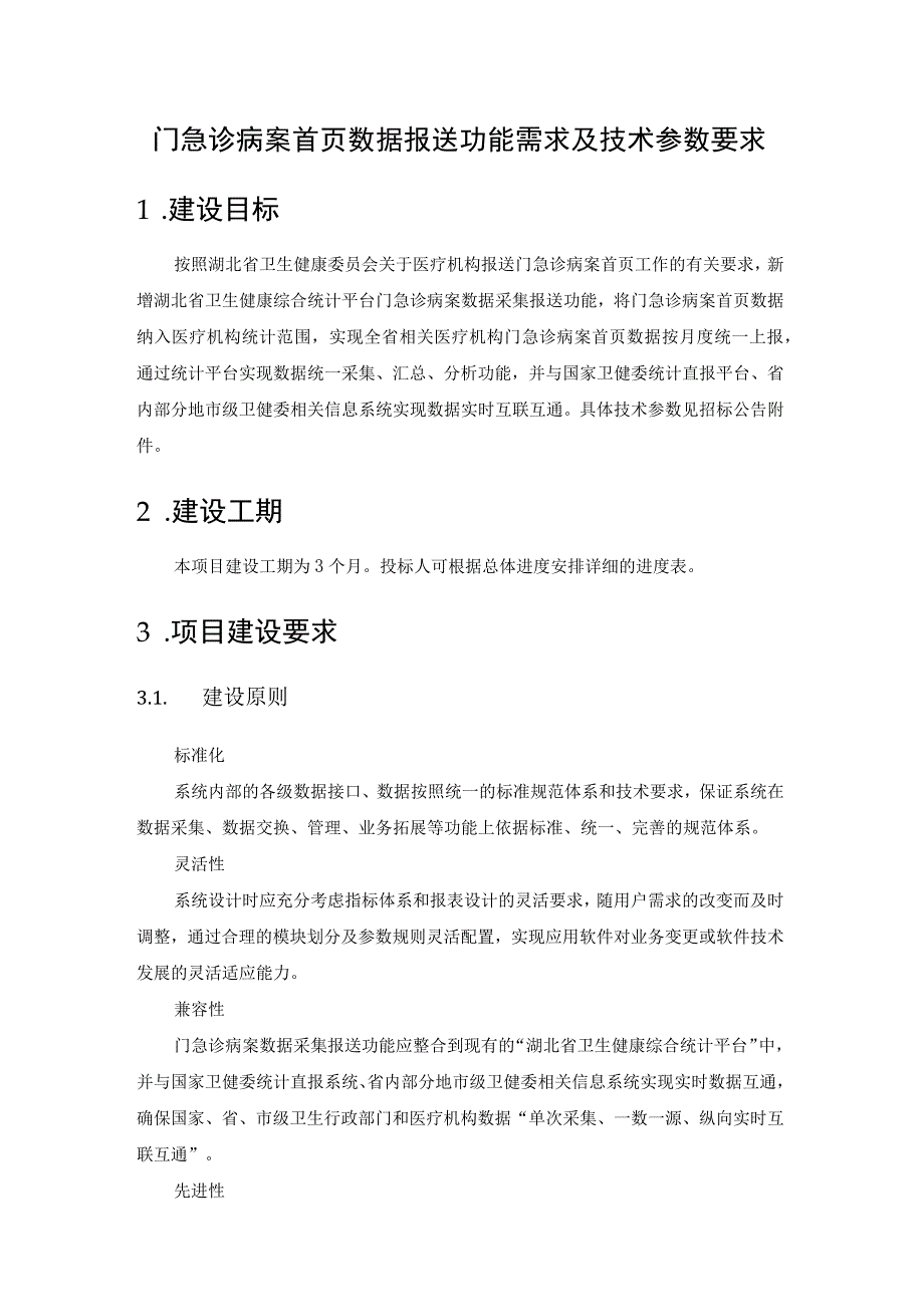 门急诊病案首页数据报送功能需求及技术参数要求建设目标.docx_第1页