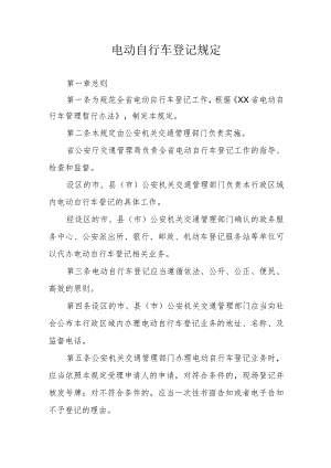 电动自行车登记规定.docx