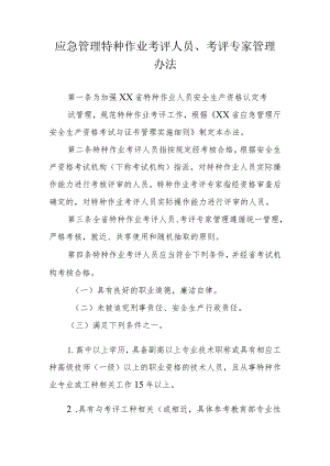 应急管理特种作业考评人员、考评专家管理办法.docx