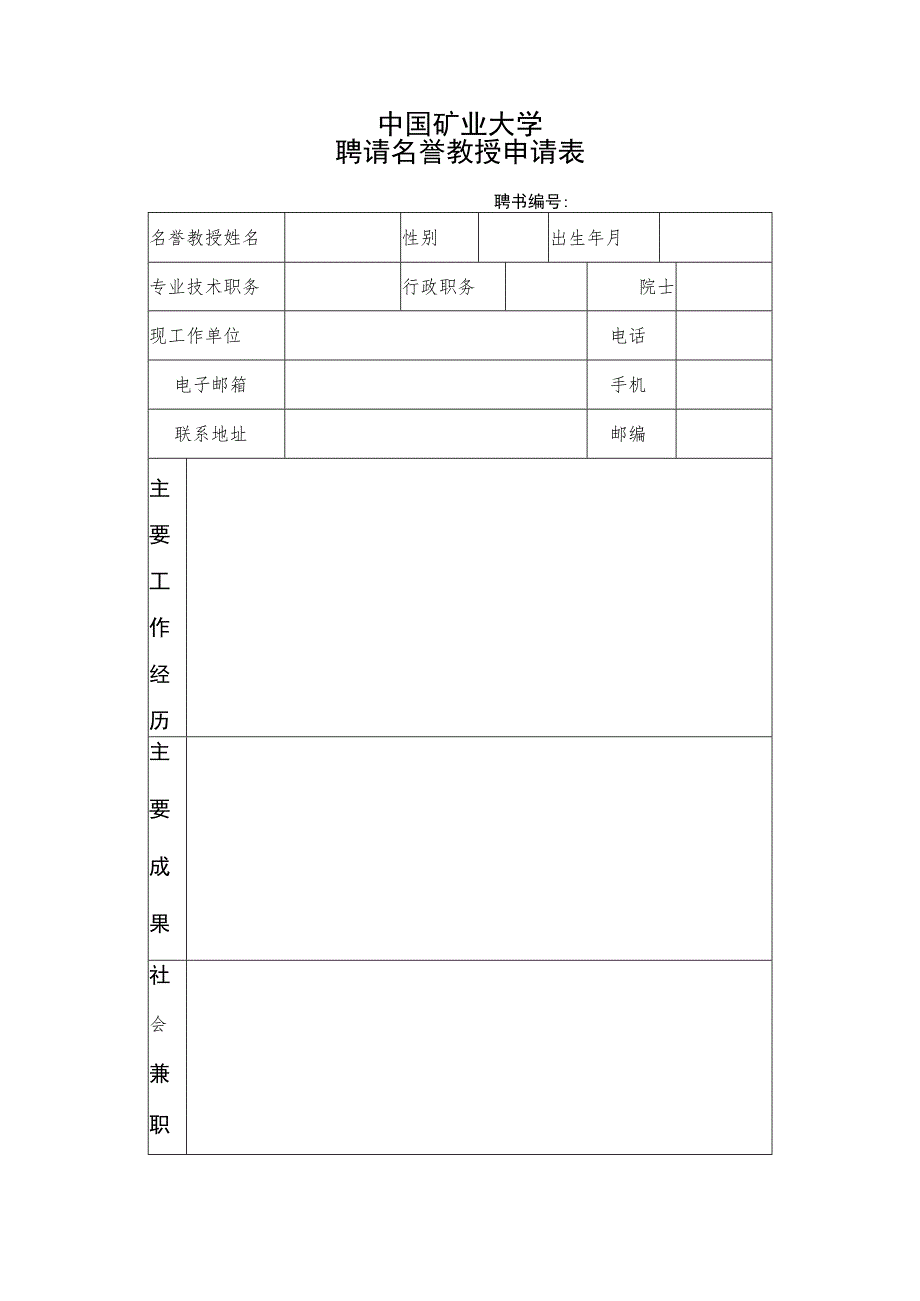 名誉教授申请表.docx_第1页