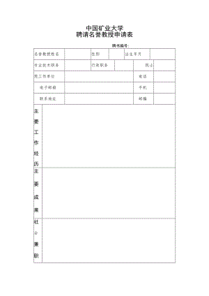 名誉教授申请表.docx