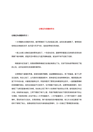 以错过为话题的作文.docx