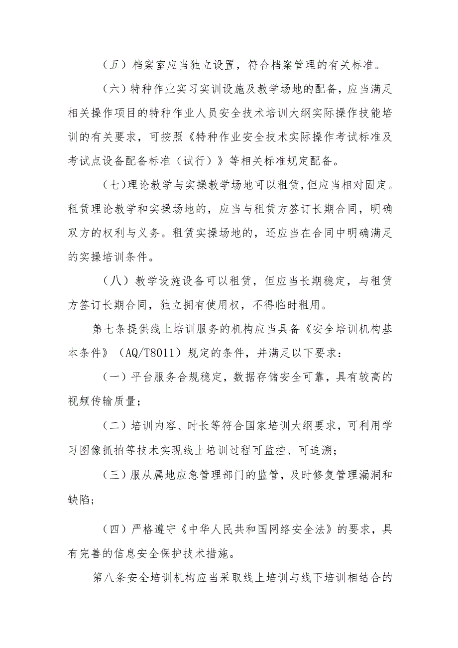 安全生产培训考试管理暂行规定.docx_第3页