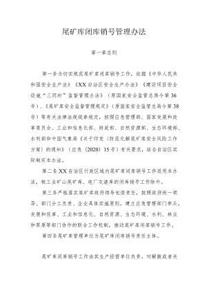 尾矿库闭库销号管理办法.docx