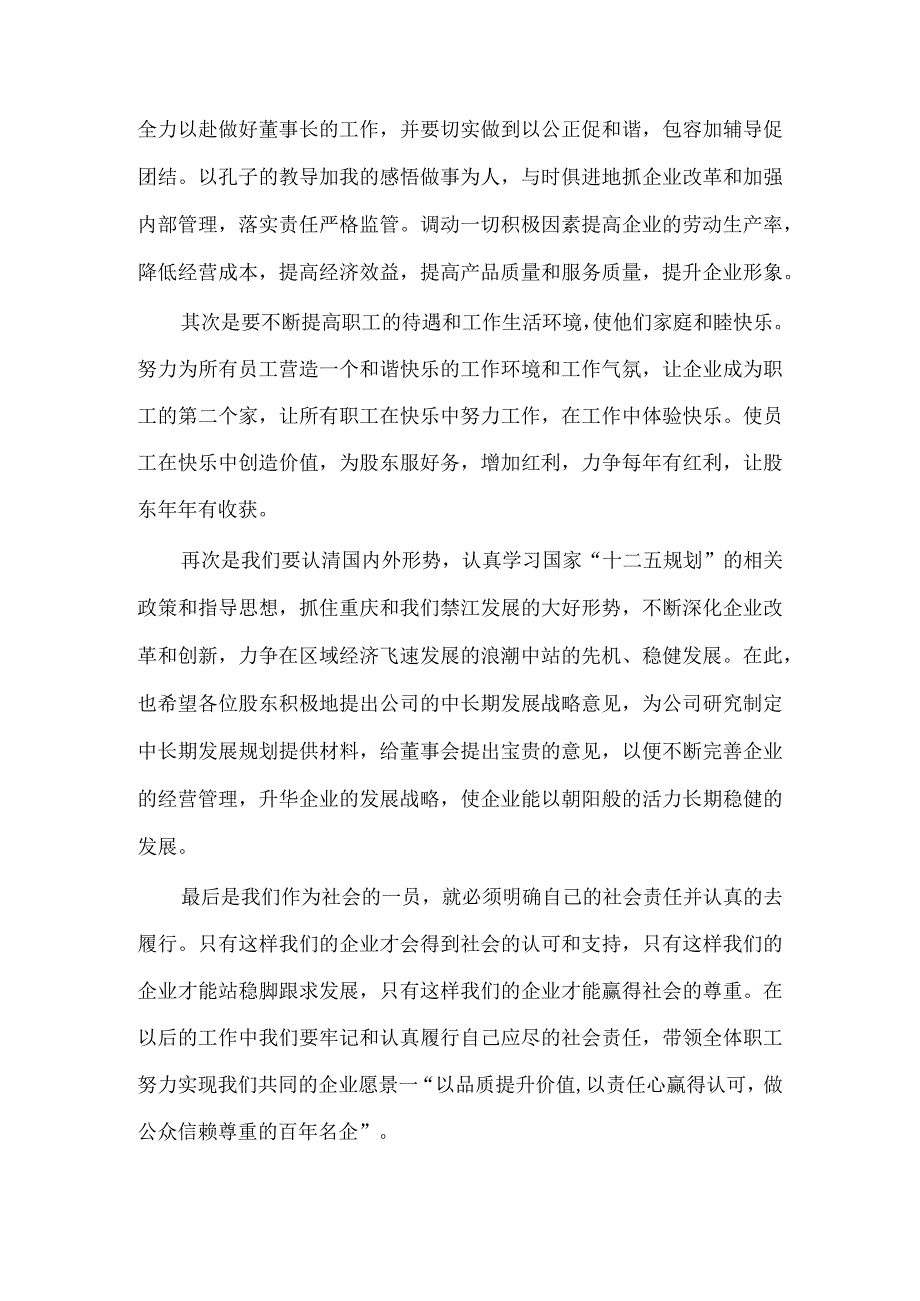 医美整形股东晚会发言稿.docx_第2页