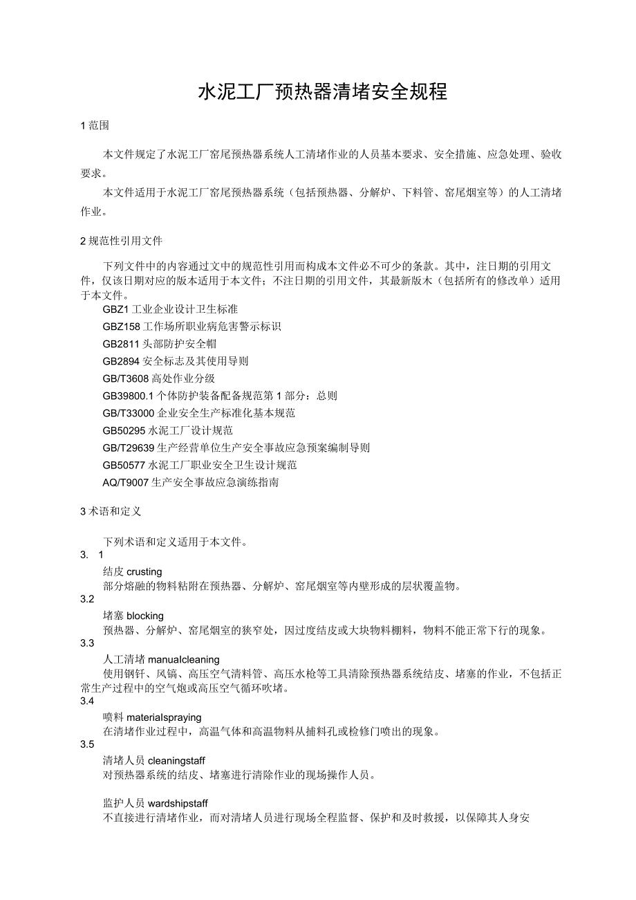 水泥工厂预热器清堵安全规程.docx_第1页