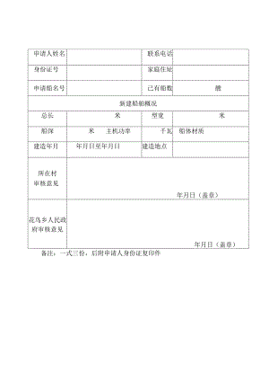 花鸟乡钓鱼船新建申请审批表.docx