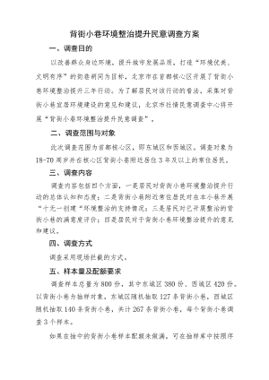 背街小巷环境整治提升民意调查方案.docx