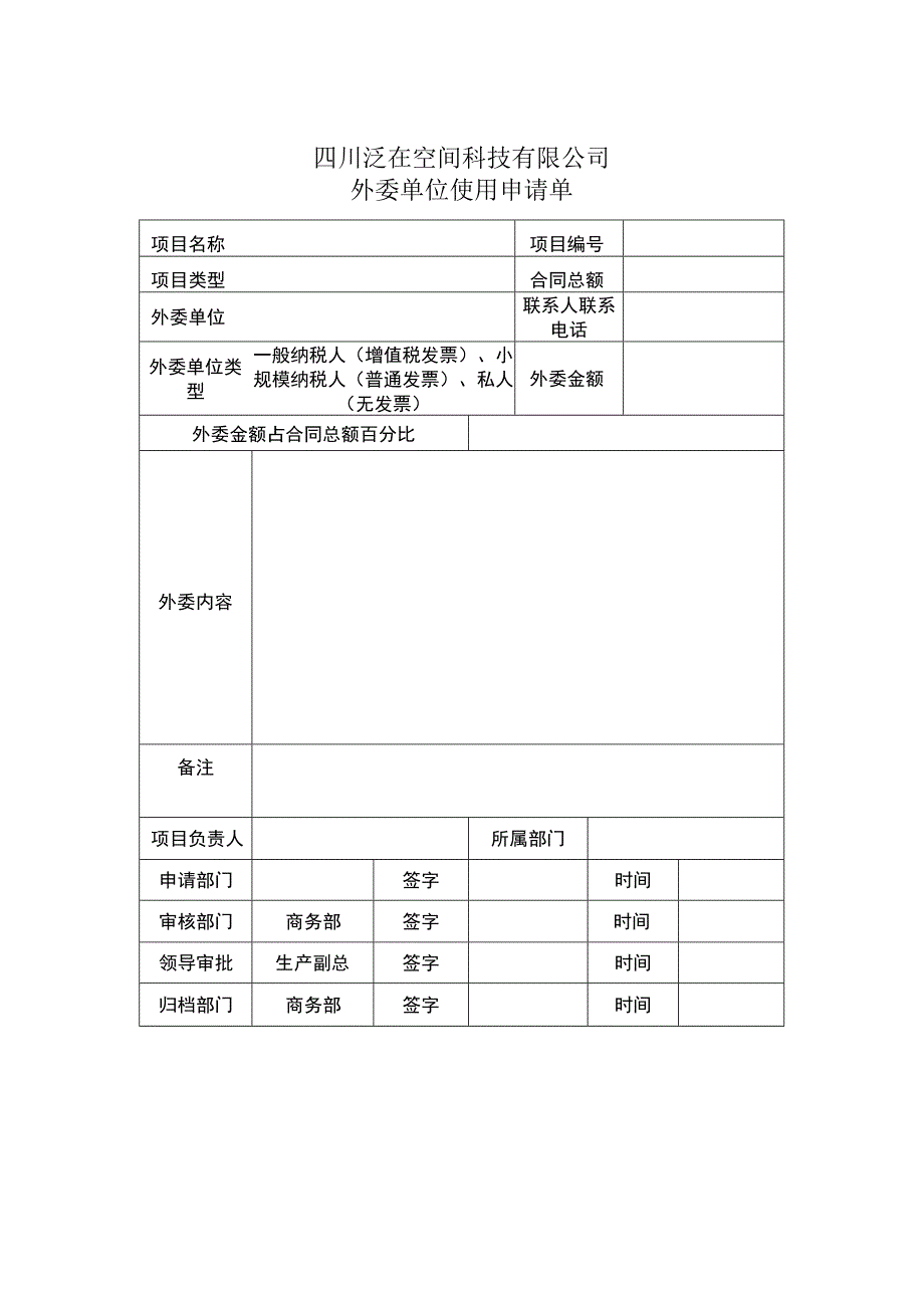 外委单位使用申请单.docx_第1页