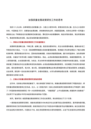 工作建议：加强质量发展政策研究工作的思考.docx