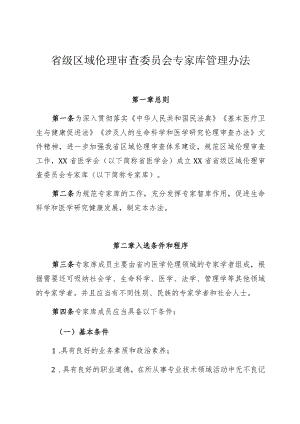 省级区域伦理审查委员会专家库管理办法.docx