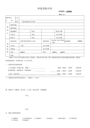 科技查新合同.docx