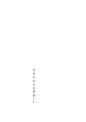 劳务纠纷应急预案.docx