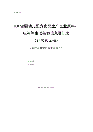 婴幼儿配方食品生产企业原料、标签等事项备案信息登记表.docx