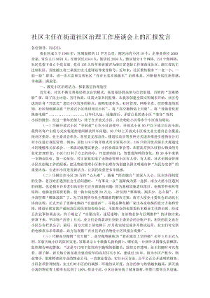 社区主任在街道社区治理工作座谈会上的汇报发言.docx