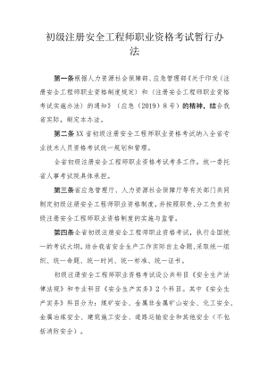 初级注册安全工程师职业资格考试办法.docx