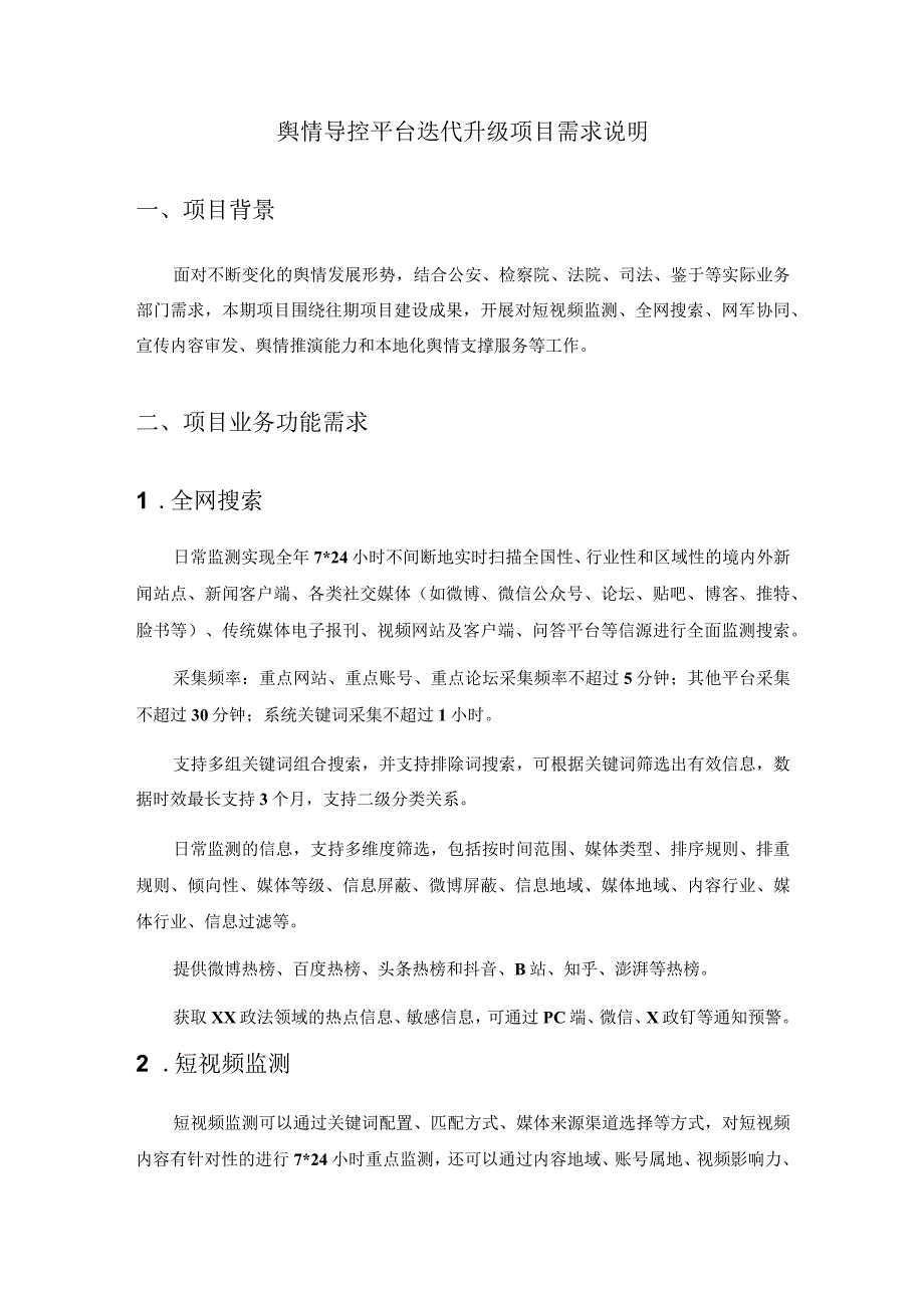 舆情导控平台迭代升级项目需求说明.docx_第1页