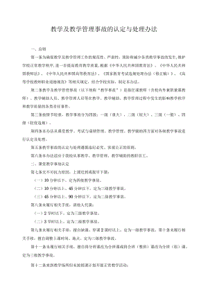 教学及教学管理事故的认定与处理办法.docx