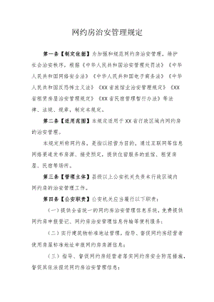 网约房治安管理规定.docx