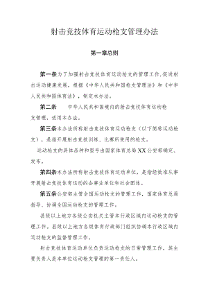 射击竞技体育运动枪支管理办法.docx