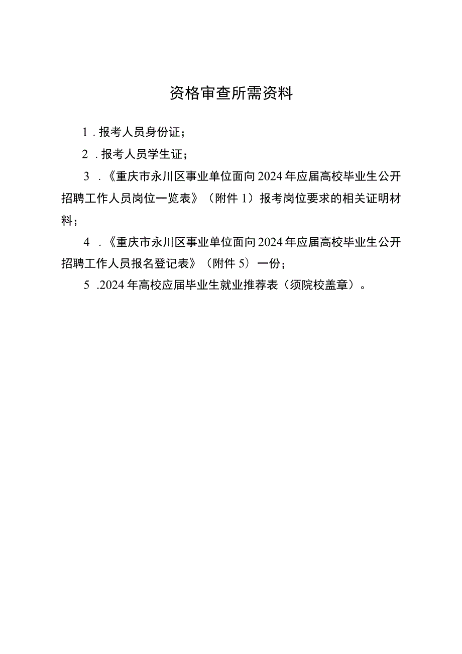 资格审查所需资料.docx_第1页