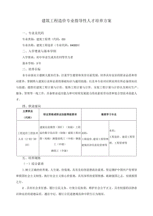 建筑工程造价专业指导性人才培养方案.docx