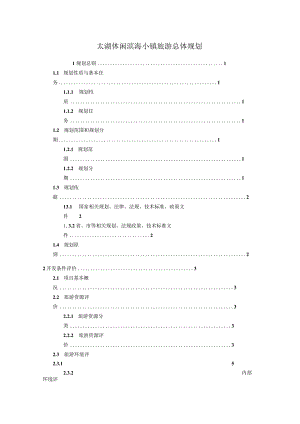 太湖休闲滨海小镇旅游总体规划.docx