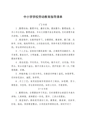 中小学学校劳动教育指导清单.docx